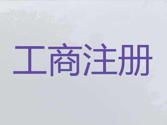 靖边县公司个体户注册变更注销代办